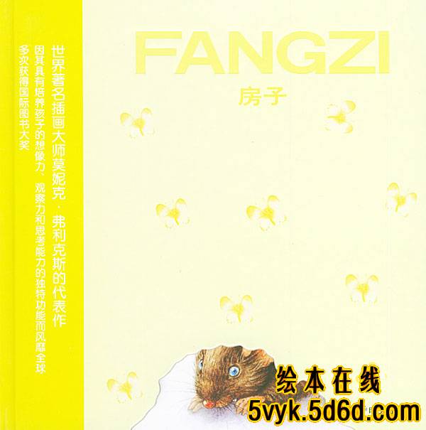 房子 (01),绘本,绘本故事,绘本阅读,故事书,童书,图画书,课外阅读